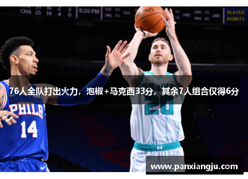 76人全队打出火力，泡椒+马克西33分，其余7人组合仅得6分