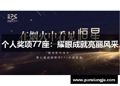 个人奖项77座：耀眼成就亮丽风采