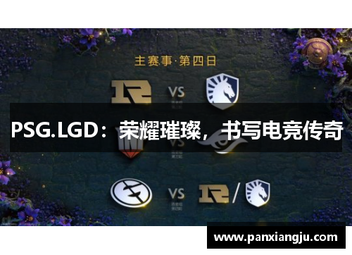 PSG.LGD：荣耀璀璨，书写电竞传奇