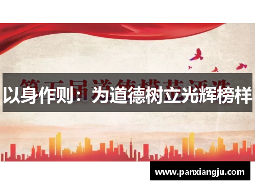 以身作则：为道德树立光辉榜样