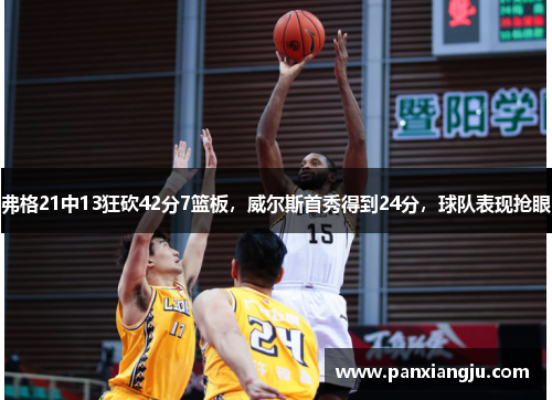弗格21中13狂砍42分7篮板，威尔斯首秀得到24分，球队表现抢眼