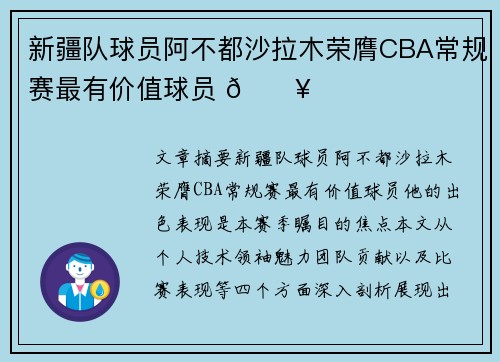 新疆队球员阿不都沙拉木荣膺CBA常规赛最有价值球员 🔥