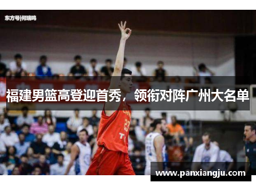 福建男篮高登迎首秀，领衔对阵广州大名单