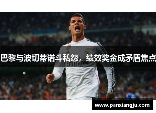 巴黎与波切蒂诺斗私怨，绩效奖金成矛盾焦点