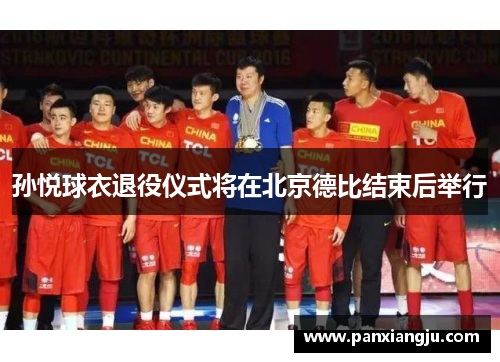孙悦球衣退役仪式将在北京德比结束后举行
