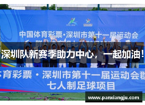 深圳队新赛季助力中心，一起加油！