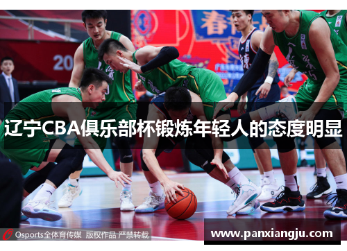 辽宁CBA俱乐部杯锻炼年轻人的态度明显