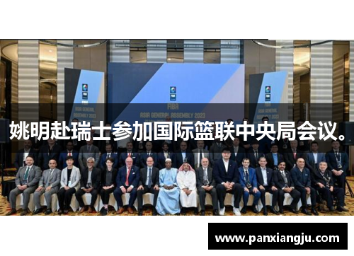 姚明赴瑞士参加国际篮联中央局会议。