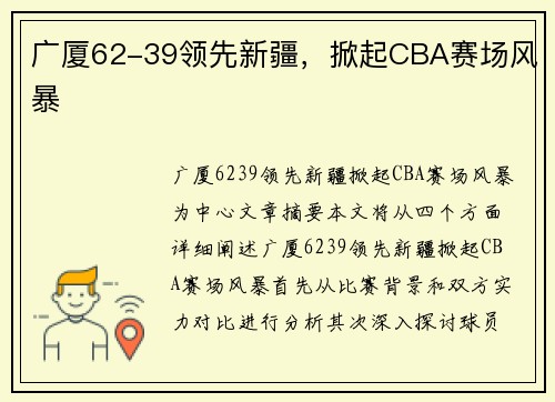 广厦62-39领先新疆，掀起CBA赛场风暴