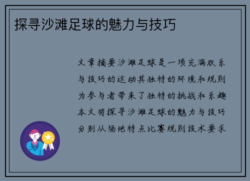 探寻沙滩足球的魅力与技巧