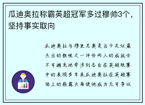 瓜迪奥拉称霸英超冠军多过穆帅3个，坚持事实取向
